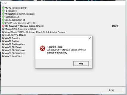安装西门子WINCC V8.0时提示“不能安装下列程序:SQL Server 2019 Standard Edition(WINCC) 安装程序不能完成安装。”导致WINCC安装不成功，如何解决？